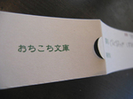 おちこち文庫スリップ.jpg